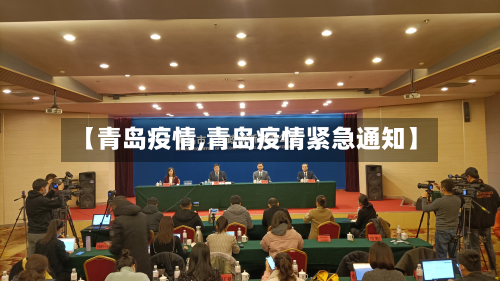 【青岛疫情,青岛疫情紧急通知】-第3张图片