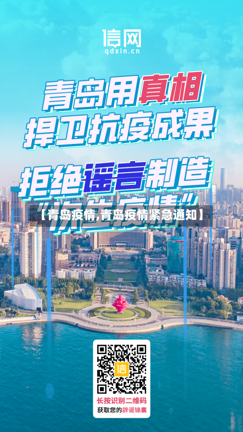 【青岛疫情,青岛疫情紧急通知】-第2张图片