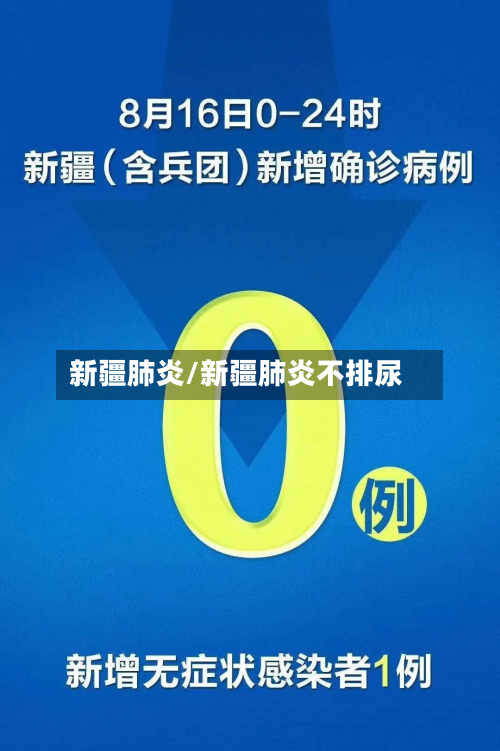新疆肺炎/新疆肺炎不排尿-第3张图片