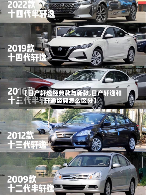 【日产轩逸经典款与新款,日产轩逸和轩逸经典怎么区分】