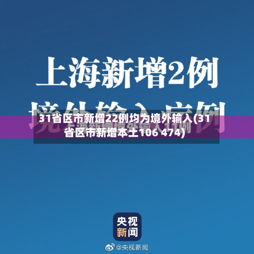 31省区市新增22例均为境外输入(31省区市新增本土106 474)