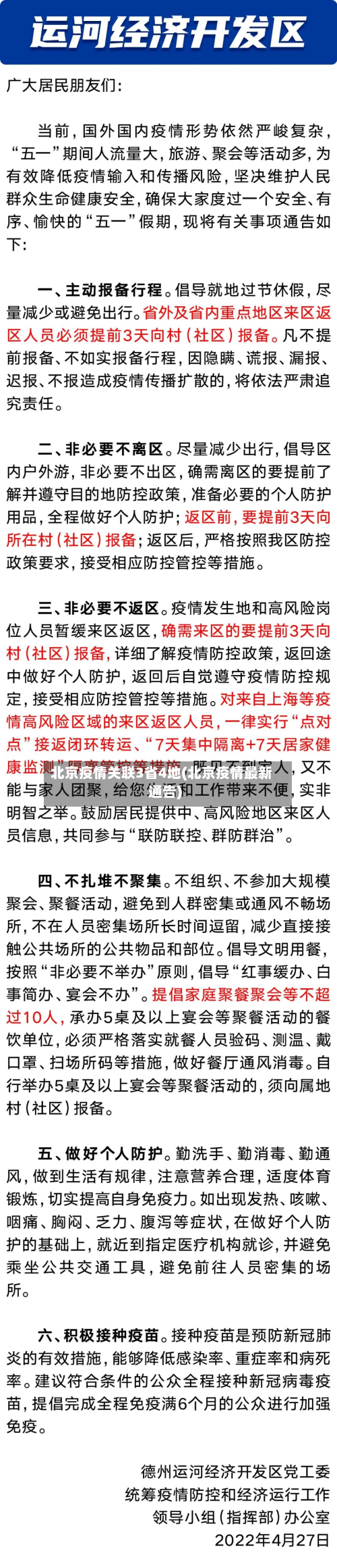 北京疫情关联3省4地(北京疫情最新通告)