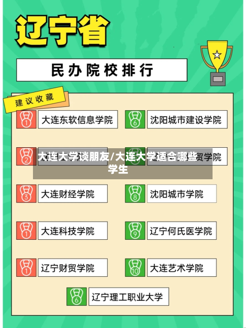 大连大学谈朋友/大连大学适合哪些学生-第2张图片