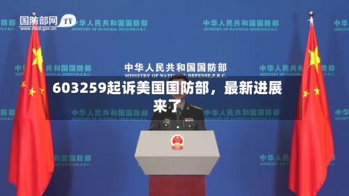 603259起诉美国国防部，最新进展来了