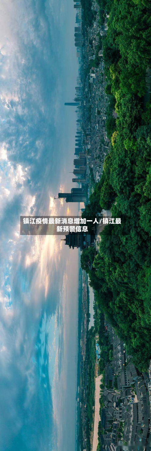镇江疫情最新消息增加一人/镇江最新预警信息-第2张图片