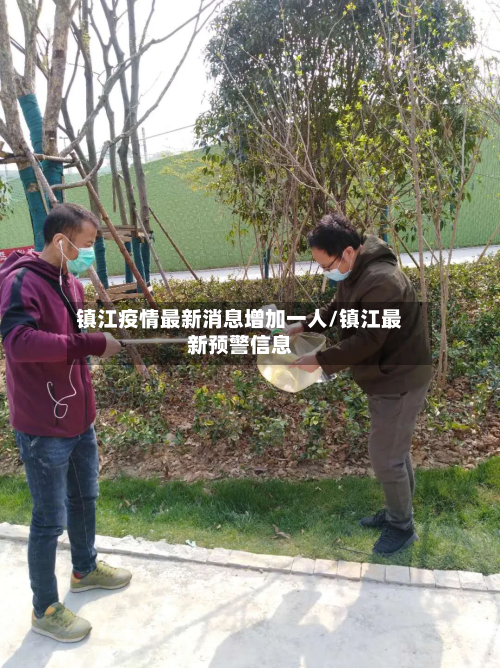 镇江疫情最新消息增加一人/镇江最新预警信息