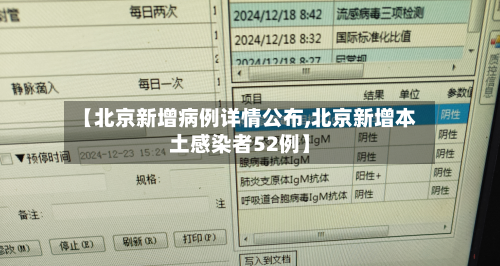 【北京新增病例详情公布,北京新增本土感染者52例】