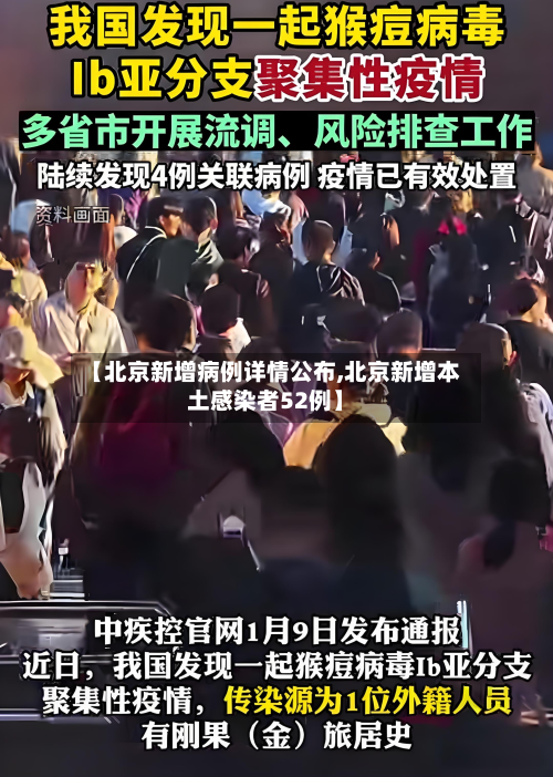 【北京新增病例详情公布,北京新增本土感染者52例】-第2张图片
