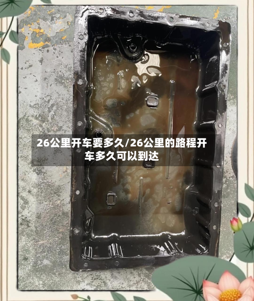 26公里开车要多久/26公里的路程开车多久可以到达