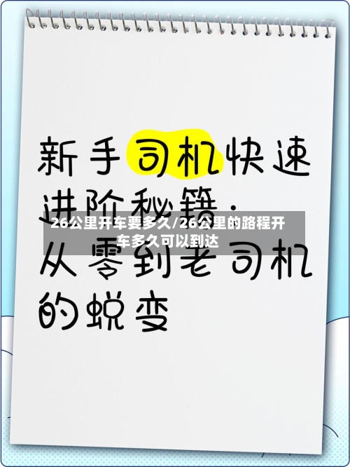 26公里开车要多久/26公里的路程开车多久可以到达-第2张图片
