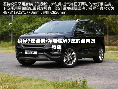 锐界7座费用/福特锐界7座的费用及参数