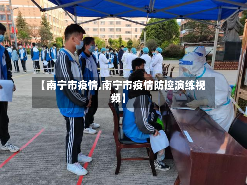 【南宁市疫情,南宁市疫情防控演练视频】-第2张图片