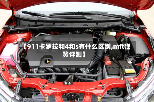 【911卡罗拉和4和s有什么区别,mft弹簧评测】-第2张图片