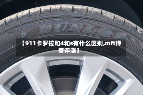 【911卡罗拉和4和s有什么区别,mft弹簧评测】