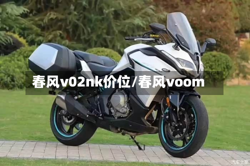 春风v02nk价位/春风voom-第3张图片