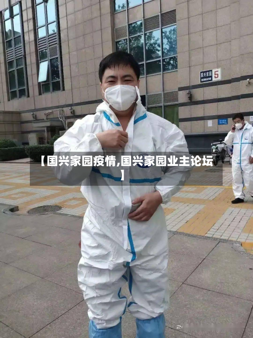 【国兴家园疫情,国兴家园业主论坛】