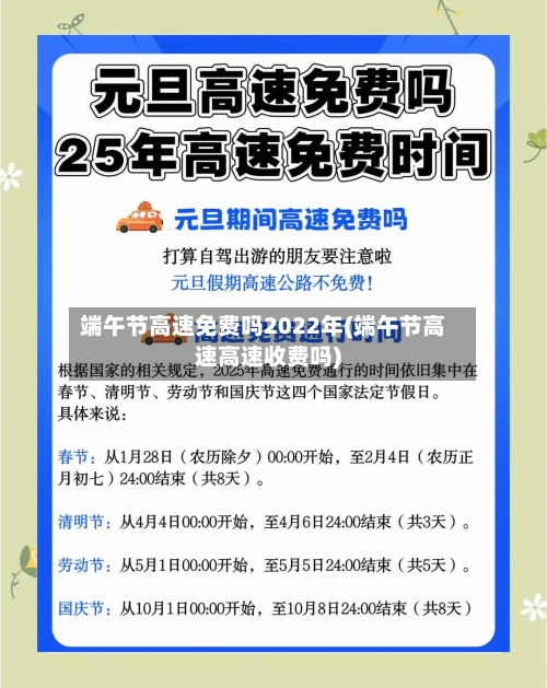 端午节高速免费吗2022年(端午节高速高速收费吗)