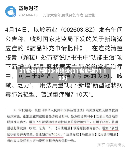 31省份新增33例确诊(31省新增71 193)