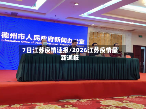 7日江苏疫情速报/2026江苏疫情最新通报-第2张图片
