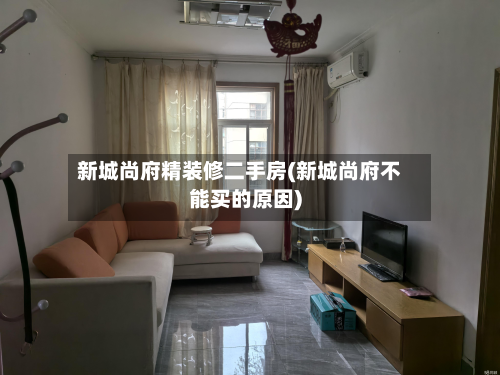新城尚府精装修二手房(新城尚府不能买的原因)