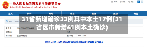 31省新增确诊33例其中本土17例(31省区市新增61例本土确诊)