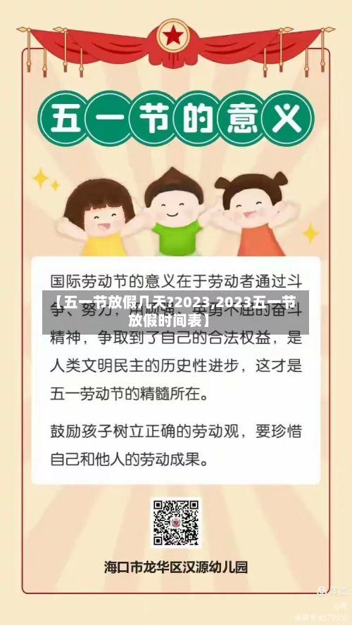 【五一节放假几天?2023,2023五一节放假时间表】-第3张图片