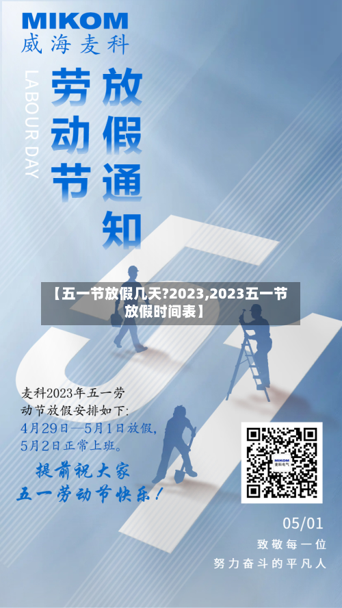 【五一节放假几天?2023,2023五一节放假时间表】