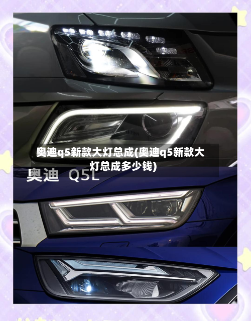 奥迪q5新款大灯总成(奥迪q5新款大灯总成多少钱)-第3张图片