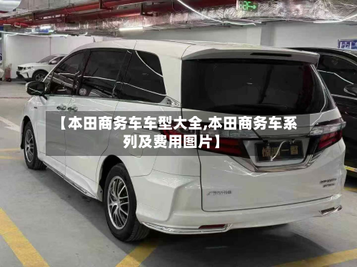 【本田商务车车型大全,本田商务车系列及费用图片】-第2张图片