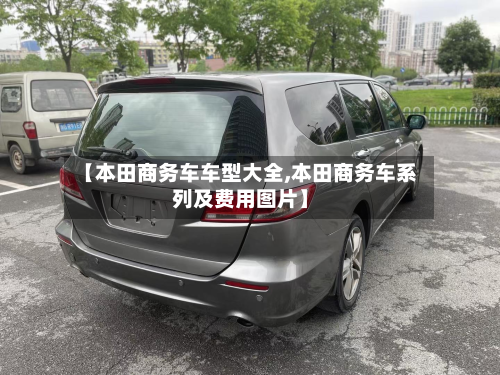 【本田商务车车型大全,本田商务车系列及费用图片】-第3张图片