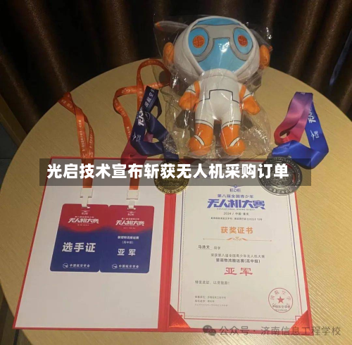 光启技术宣布斩获无人机采购订单