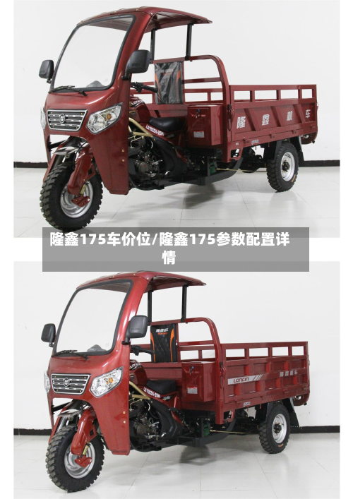 隆鑫175车价位/隆鑫175参数配置详情