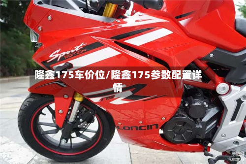 隆鑫175车价位/隆鑫175参数配置详情-第2张图片