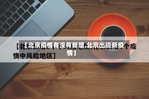 【北京疫情有没有新增,北京出现新疫情】