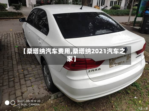 【桑塔纳汽车费用,桑塔纳2021汽车之家】-第3张图片