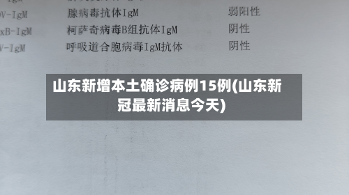 山东新增本土确诊病例15例(山东新冠最新消息今天)