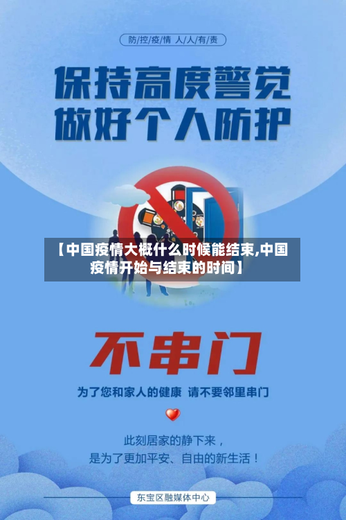 【中国疫情大概什么时候能结束,中国疫情开始与结束的时间】