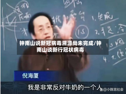 钟南山说新冠病毒溯源尚未完成/钟南山谈新行冠状病毒-第2张图片