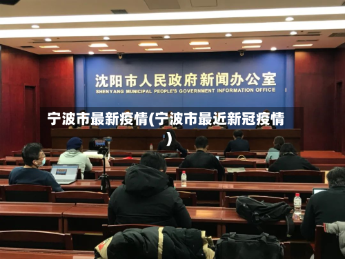 宁波市最新疫情(宁波市最近新冠疫情)