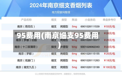 95费用(南京细支95费用)