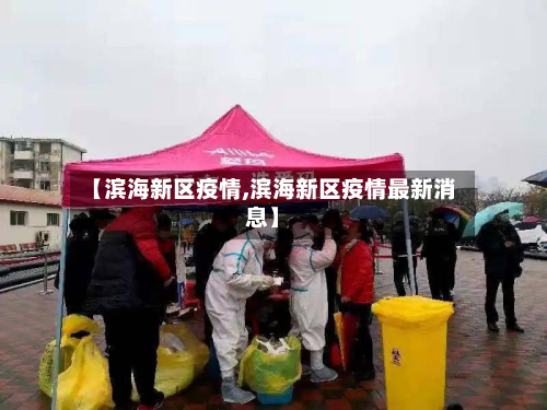 【滨海新区疫情,滨海新区疫情最新消息】