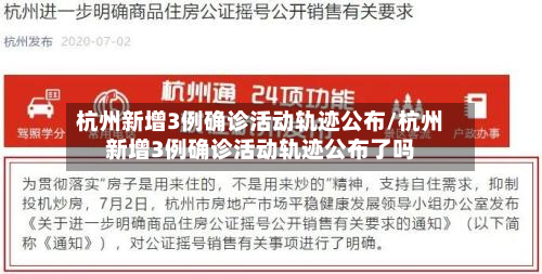 杭州新增3例确诊活动轨迹公布/杭州新增3例确诊活动轨迹公布了吗