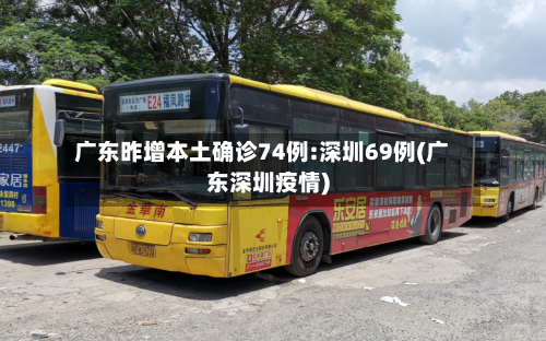 广东昨增本土确诊74例:深圳69例(广东深圳疫情)-第3张图片