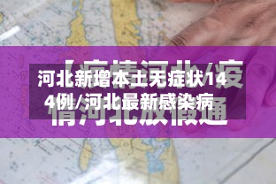 河北新增本土无症状144例/河北最新感染病