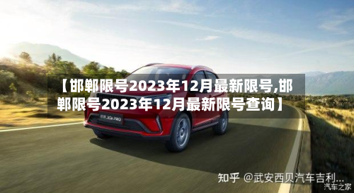 【邯郸限号2023年12月最新限号,邯郸限号2023年12月最新限号查询】