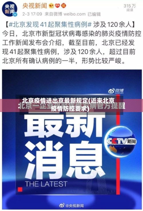 北京疫情进出京最新规定(近来北京疫情防控要求)