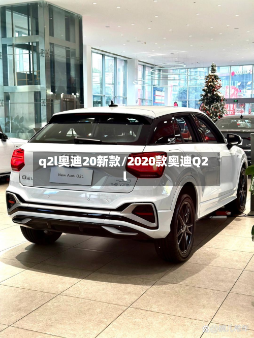 q2l奥迪20新款/2020款奥迪Q2l