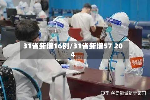 31省新增16例/31省新增57 204-第2张图片