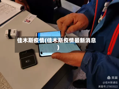 佳木斯疫情(佳木斯疫情最新消息)