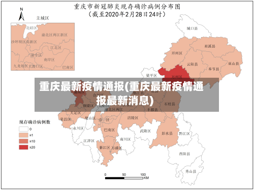 重庆最新疫情通报(重庆最新疫情通报最新消息)-第2张图片